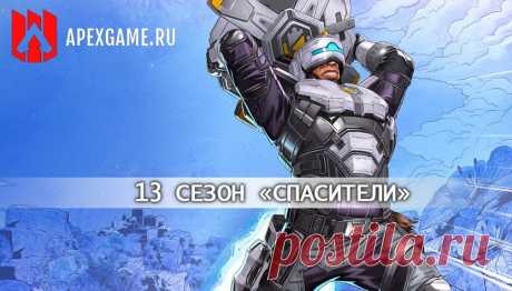 13 сезон Apex Legends «Спасители» - Новая легенда Ньюкасл