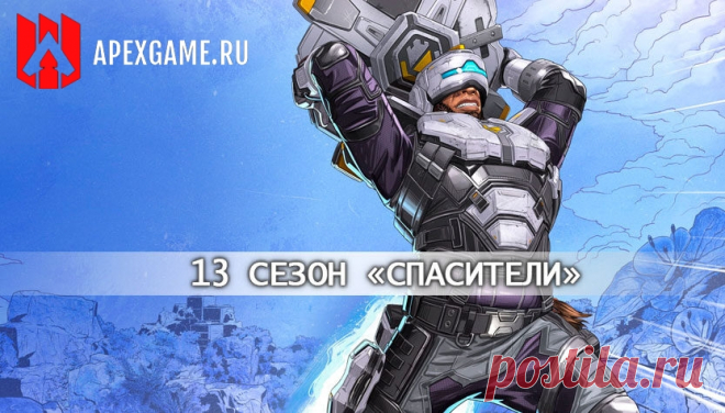 13 сезон Apex Legends «Спасители» - Новая легенда Ньюкасл