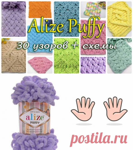30 узоров и схем для вязания мягких плюшевых пледов из пряжи Alize Puffy пальчиками.
Учимся вязать по схемам https://ellej.org/alize-puffy-basic/
