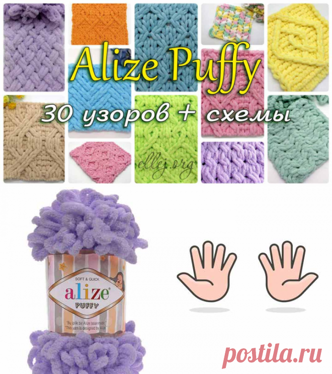30 узоров и схем для вязания мягких плюшевых пледов из пряжи Alize Puffy пальчиками.
Учимся вязать по схемам https://ellej.org/alize-puffy-basic/