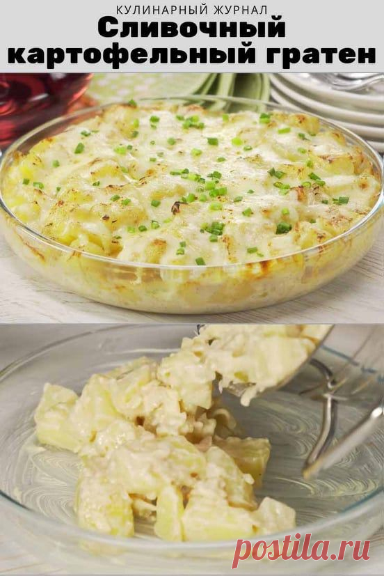 Сливочный картофельный гратен