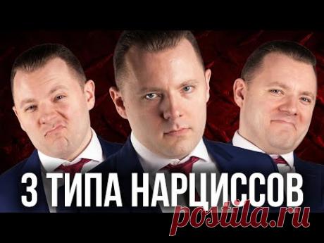 Чем опасен грандиозный, скрытый и перверзный нарцисс. Причины нарциссизма. 3 Типа нарциссов.