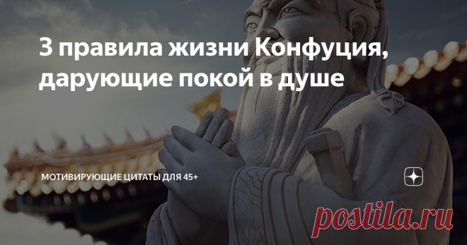 3 правила жизни Конфуция, дарующие покой в душе Что такое покой в душе?
Поиск покоя это поиск уверенности в своих силах. Это поиск энергии.
Энергию человеку дает: сон, еда, природа, дыхание, общение. а еще знание.