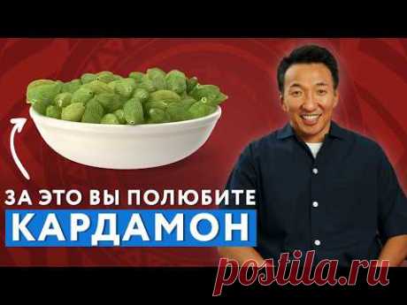 Почему КАРДАМОН - царица специй / 8 полезных свойств кардамона