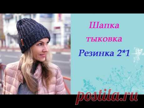 Шапка-тыковка резинкой со спущенными петлями