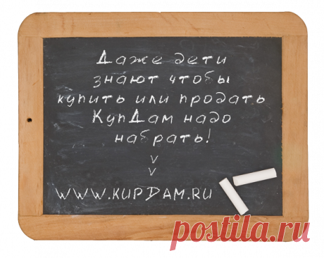 ✔  Чтобы купить или продам, КупДам в интернете надо набрать :-) 

***
подать объявление по электронной почте: admin@kupdam.ru
подать объявление по телефону: 8-916-955-98-00
подать объявление по скайп: kupdam 
***
#kupdam 
#купить
#продать
#обменять
#доска_объявлений
#сайт_объявлений
#бесплатные_объявления
www.kupdam.ru