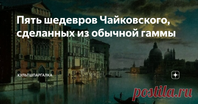 Пять шедевров Чайковского, сделанных из обычной гаммы