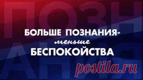 Познай большее
Дайте своим пустотам в уме знания, для объяснения явлений. Заполните незнания знанием, чтобы легче было расшифровывать подсказки. Мы даже не знаем, чего хотеть, от незнания, что есть. Познаваемый человеком мир безграничен. Для ясности и повышений запросов и управления волнами нужны знания о нем. Чем больше мы познаем, тем больше ответов у нас будет