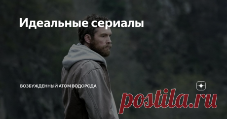 Идеальные сериалы №1
Трагедия в Уэйко, 2018
Кажется, что за дураки попадают в секты? Очевидно же, что им пудрят мозг! Этот сериал рассказывает, как сектанты в свои тенета заманивают жертв. Все просто. Достаточно харизматичного лидера, утраты надежд и заманчивой перспективы. Здесь любому предоставят кров, просто откажись от женщин, ведь они все до последней принадлежат лидеру.
История по реальным событиям. Федералы
