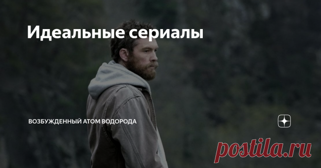 Идеальные сериалы №1
Трагедия в Уэйко, 2018
Кажется, что за дураки попадают в секты? Очевидно же, что им пудрят мозг! Этот сериал рассказывает, как сектанты в свои тенета заманивают жертв. Все просто. Достаточно харизматичного лидера, утраты надежд и заманчивой перспективы. Здесь любому предоставят кров, просто откажись от женщин, ведь они все до последней принадлежат лидеру.
История по реальным событиям. Федералы