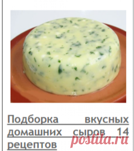 Рецепты сыров ОЧЕНЬ МНОГО