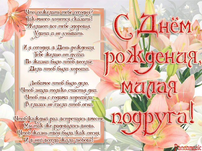 С днём Рождения, подруга » Пожелания | Поздравления | Знаки внимания | Анимации