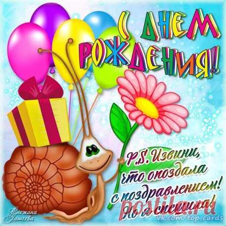 Следуя мудрой пословице о том, что &quot;лучше поздно, чем никогда&quot;, спешу тебя поздравить с прошедшим Днем рождения. Желаю если взлетов, то высоких и стремительных. Если чувств, то искренних и взаимных. Если успеха, то громкого и заслуженного. Если отдыха, то райского и длительного.Поздравить подругу с прошедшим с днем рождения