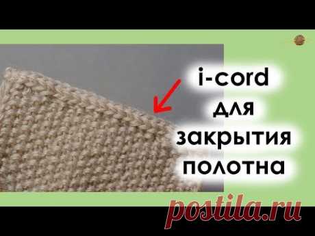 ЗАКРЫВАЕМ ПЕТЛИ ВЯЗАНОГО ПОЛОТНА С ПОМОЩЬЮ I-CORD. Уроки вязания спицами || НАЧНИ ВЯЗАТЬ!