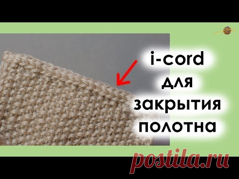 ЗАКРЫВАЕМ ПЕТЛИ ВЯЗАНОГО ПОЛОТНА С ПОМОЩЬЮ I-CORD. Уроки вязания спицами || НАЧНИ ВЯЗАТЬ!