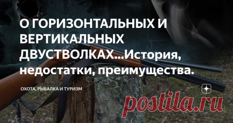 О ГОРИЗОНТАЛЬНЫХ И ВЕРТИКАЛЬНЫХ ДВУСТВОЛКАХ...История, недостатки, преимущества. Изначально двуствольные охотничьи ружья изготавливались с горизонтально расположенными стволами. В России до революции оружие для охоты выпускал только Тульский завод. Производилось две марки: марка «А» с дополнением литеры «Б» – это горизонтальное бескурковое ружье, и марка «Б» (в последующем «БМ») – горизонтальное курковое. Большая часть ружей была 16-го калибра.
Массовый выпуск охотничьего