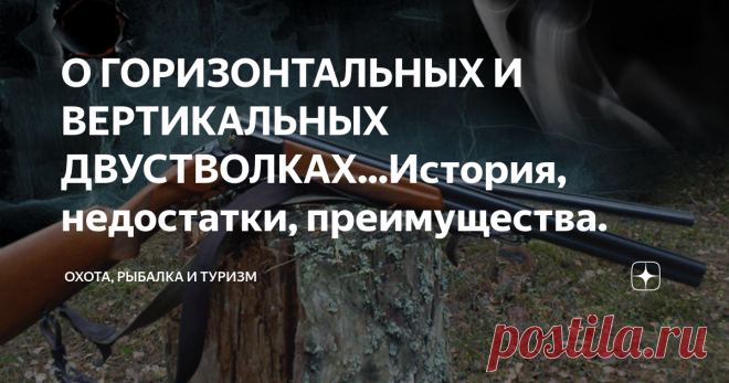О ГОРИЗОНТАЛЬНЫХ И ВЕРТИКАЛЬНЫХ ДВУСТВОЛКАХ...История, недостатки, преимущества. Изначально двуствольные охотничьи ружья изготавливались с горизонтально расположенными стволами. В России до революции оружие для охоты выпускал только Тульский завод. Производилось две марки: марка «А» с дополнением литеры «Б» – это горизонтальное бескурковое ружье, и марка «Б» (в последующем «БМ») – горизонтальное курковое. Большая часть ружей была 16-го калибра.
Массовый выпуск охотничьего
