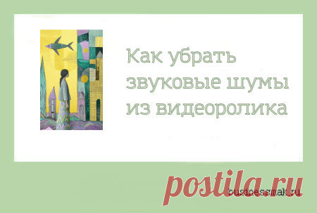 Как удалить шумы и улучшить звук в вашем видео