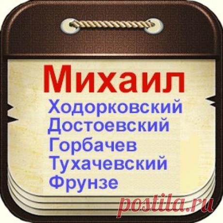Известные люди с именем Михаил