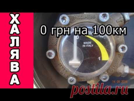 Расход 0грн на 100 км! Как на газу ездить даром? Все просто!!