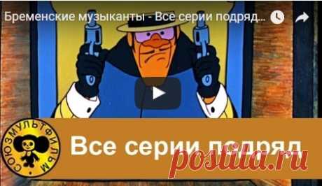 Бременские музыканты, мультфильм, все серии, высокое качество HD, смотреть мультики онлайн бесплатно | Русская сказка Мультфильмы "Бременские музыканты" (1969) и "По следам бременских музыкантов" (1973) по сказке братьев Гримм; Режиссёр Василий Ливанов, Инесса Ковалевская; Авторы сценария Василий