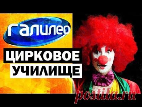 Галилео. Цирковое училище 🎪 Circus school