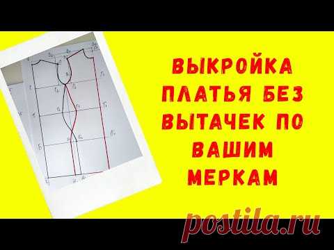 Строим выкройку платья без вытачек . Выкройка трикотажного платья по индивидуальным меркам