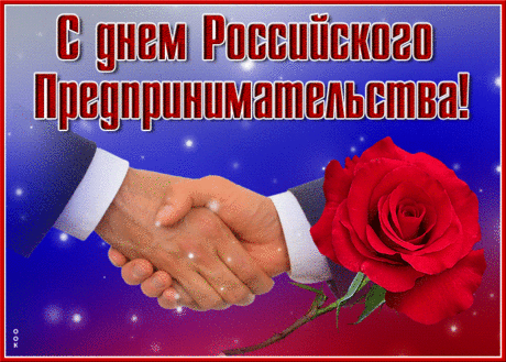 Предпринимательство — наука,
В которой лени места нет.
Ей не знакомы отдых, скука,
И иногда лишь есть просвет.