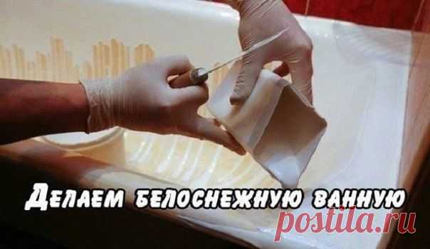 КАК СДЕЛАТЬ ВАННУ БЕЛОСНЕЖНОЙ Понадобится: кальцинированная и питьевая сода, уксус, отбеливатель, и пол часа времени!