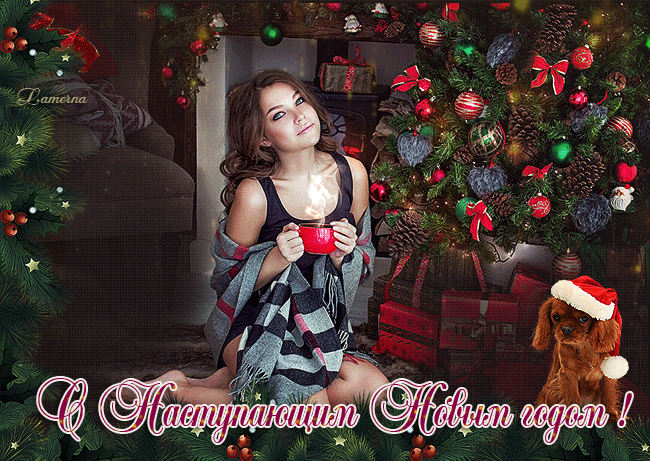 С наступающим Новым Годом картинка Gif - открытки и картинки С наступающим Новым Годом картинка Gif - С Новым Годом 2018 красивые открытки для поздравления и анимационные картинки на праздник