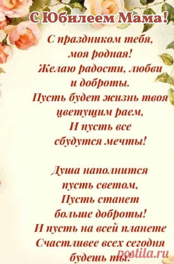 У самой близкой и родной,
У той, что жизнь мне подарила,
У моей мамы золотой
Крутая дата наступила.
