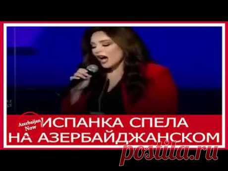 ✍ИСПАНКА СПЕЛА НА АЗЕРБАЙДЖАНСКОМ✍   #голос  #азербайджан #песня
