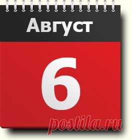 6 августа: знак зодиака, праздники, памятная дата, православный и народный календарь, народные приметы и традиции, именинники, события в истории, родились и умерли в этот день