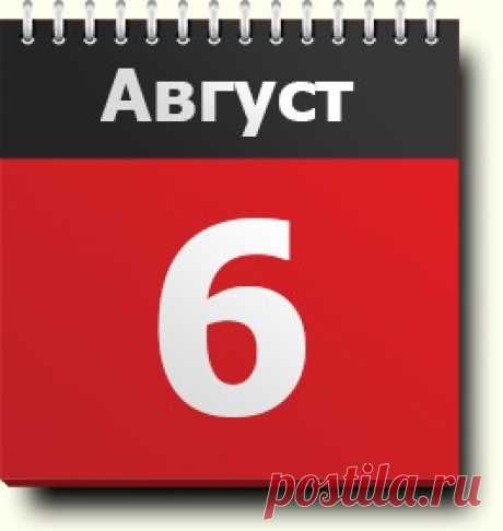 6 августа: знак зодиака, праздники, памятная дата, православный и народный календарь, народные приметы и традиции, именинники, события в истории, родились и умерли в этот день