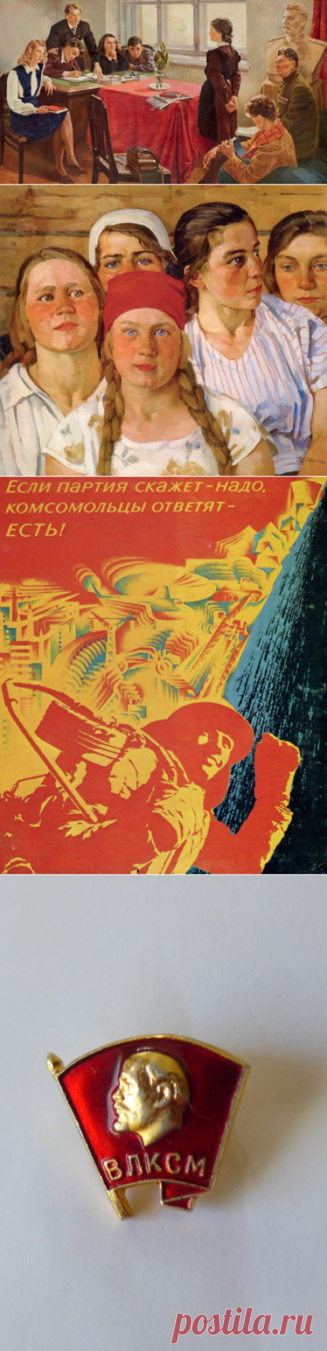 Что значил в нашей жизни комсомол?  Столетие ВЛКСМ! | Культура