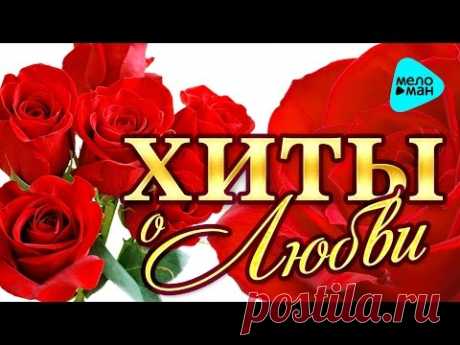 Хиты о Любви   (Сборник 2016) - YouTube