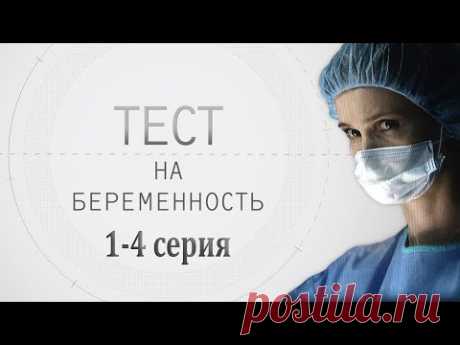 ТЕСТ НА БЕРЕМЕННОСТЬ (1-4 СЕРИЯ) HD