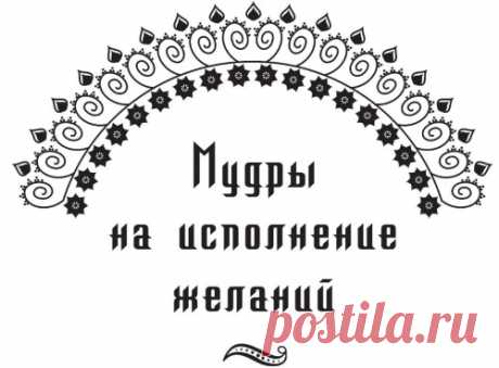 Мудры на исполнение желаний. Мудры для исполнения желаний, привлечения денег, здоровья и любви