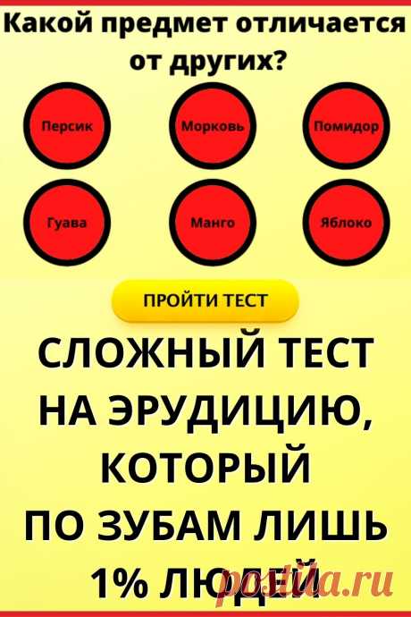 Сложный тест на эрудицию, который по зубам лишь 1% людей