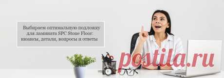 Если вы не знаете, какую подложку нужно купить под spc плитку и ламинат, то не торопясь прочитайте статью от специалистов Стоун Флор из Казани. Они профессионально расскажут про плотность, толщину и помогут с выбором правильного материала под ламинат 

#подложкаподspcполы#выбратьподложкудляspcламината#подложкаподspcплитку#StoneFloorКазань