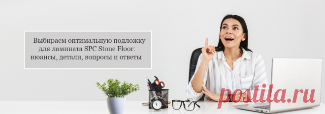 Если вы не знаете, какую подложку нужно купить под spc плитку и ламинат, то не торопясь прочитайте статью от специалистов Стоун Флор из Казани. Они профессионально расскажут про плотность, толщину и помогут с выбором правильного материала под ламинат 

#подложкаподspcполы#выбратьподложкудляspcламината#подложкаподspcплитку#StoneFloorКазань