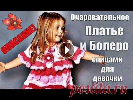 Очаровательное Платье и Болеро спицами для девочки. Charming Dress and Bolero knitting for girls. Очаровательное Платье и Болеро спицами для девочки. Charming Dress and Bolero knitting for girls....