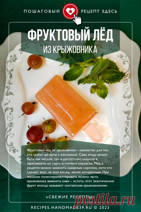 Фруктовый лёд из крыжовника. Пошаговый рецепт с фото приготовления фруктового льда из крыжовника. Замороженный сок в домашних условиях. Полезные десерты из ягод. Рецепты десертов в жару. Русская кухня. #свежиерецепты #рецепт #крыжовник #десерт #ягоды #фруктовыйлёд #лето