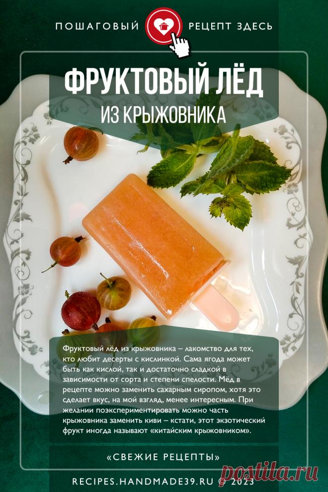 Фруктовый лёд из крыжовника. Пошаговый рецепт с фото приготовления фруктового льда из крыжовника. Замороженный сок в домашних условиях. Полезные десерты из ягод. Рецепты десертов в жару. Русская кухня. #свежиерецепты #рецепт #крыжовник #десерт #ягоды #фруктовыйлёд #лето