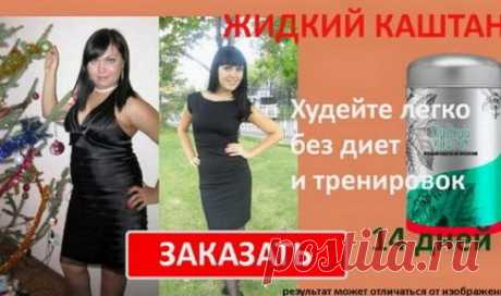 ДИЕТЫ? ПРОШЛЫЙ ВЕК!

Худеть стало проще, если ЕСТЬ, а не голодать. Хотите СБРОСИТЬ 10 КИЛО ЗА МЕСЯЦ? Но тогда вы НЕ ДОЛЖНЫ СЕБЯ ОГРАНИЧИВАТЬ!

Сегодня мы расскажем о самом сенсационном открытии в области питания. Буквально за пару лет оно перевернуло весь мир с ног на голову.