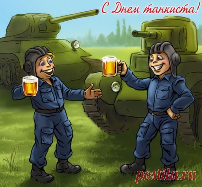 С Днем танкиста! Пускай вас не покидает стремление приносить пользу своей Родине!