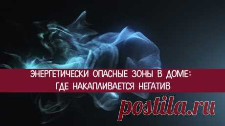 Энергетически опасные зоны в доме: где накапливается негатив