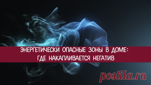 Энергетически опасные зоны в доме: где накапливается негатив