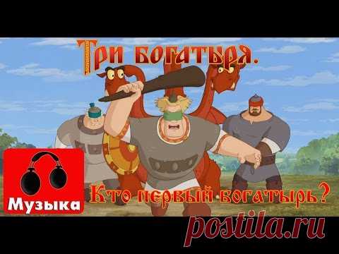 Три богатыря | Кто первый богатырь на Руси | Песни из мультфильмов