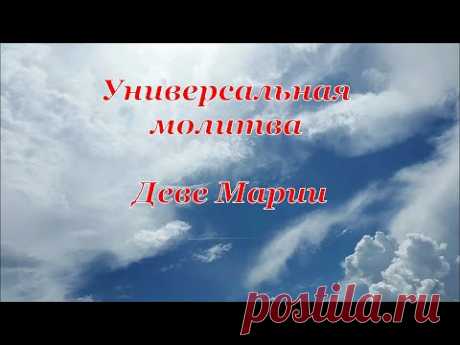 Универсальная молитва Деве Марии